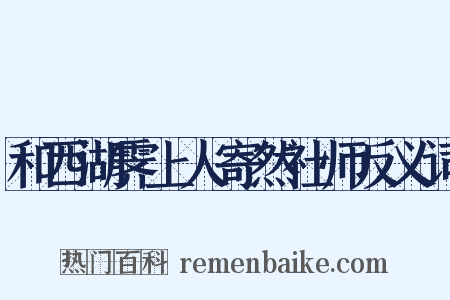 和西湖霁上人寄然社师反义词是什么意思的图片